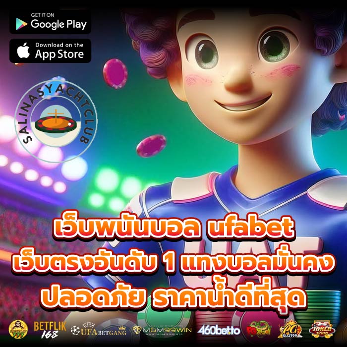เว็บพนันบอล ufabet เว็บตรงอันดับ 1 แทงบอลมั่นคง ปลอดภัย ราคาน้ำดีที่สุด