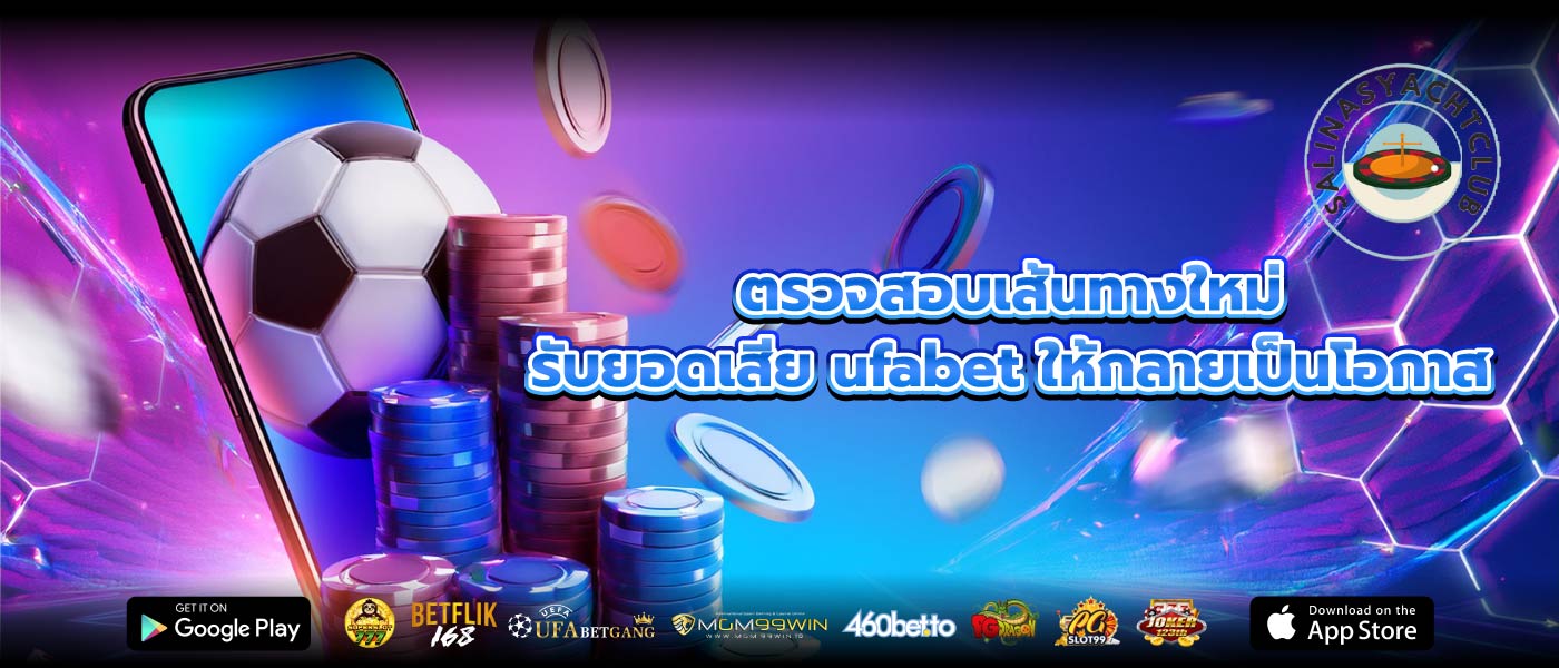 ตรวจสอบเส้นทางใหม่ รับยอดเสีย ufabet ให้กลายเป็นโอกาส