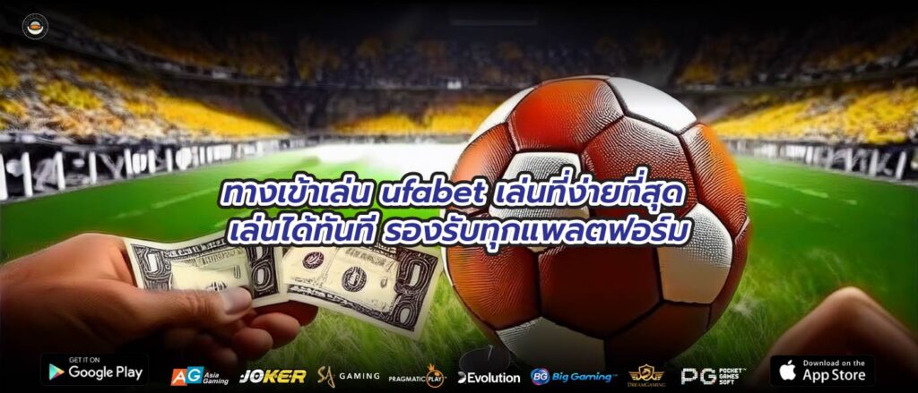 ทางเข้าเล่น ufabet เล่นที่ง่ายที่สุด เล่นได้ทันที รองรับทุกแพลตฟอร์ม