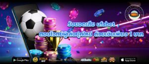 รับยอดเสีย ufabet ตอบโจทย์ผู้เล่นยุคใหม่ ด้วยเงินเพียง 1 บาท